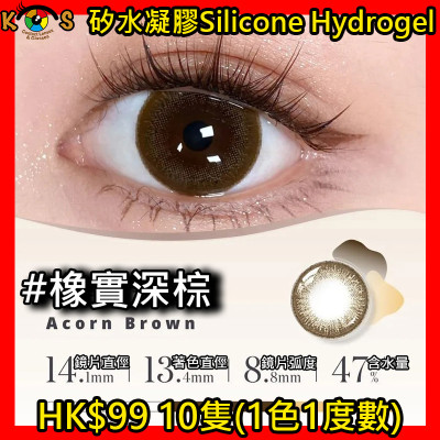 PEGAVISION 晶碩 AQUAMAX 系列  矽水凝膠 橡實深棕